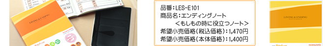 品番：LES-E101商品名：エンディングノート ＜もしもの時に役立つノート＞希望小売価格（税込価格）：1,470円希望小売価格（本体価格）：1,400円