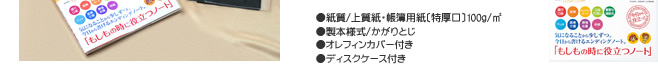 ●紙質/上質紙・帳簿用紙〔特厚口〕100g/㎡ ●製本様式/かがりとじ ●オレフィンカバー付き ●ディスクケース付き