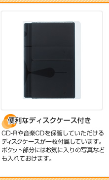 便利なディスクケース付き CD-Rや音楽CDを保管していただけるディスクケースが一枚付属しています。ポケット部分にはお気に入りの写真なども入れておけます。