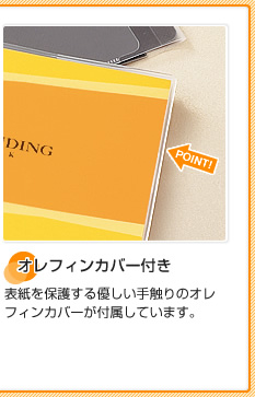 オレフィンカバー付き 表紙を保護する優しい手触りのオレフィンカバーが付属しています。