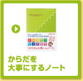 からだを大事にするノート