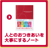 人とのおつきあいを大事にするノート