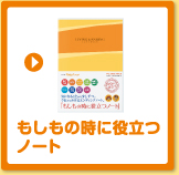 もしもの時に役立つノート