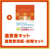 遺言書キット 遺言書用紙・封筒セット