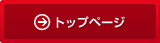�g�b�v�y�[�W