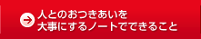 �l�Ƃ̂���������厖�ɂ���m�[�g�łł��邱��