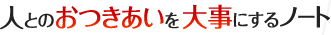 �l�Ƃ̂���������厖�ɂ���m�[�g