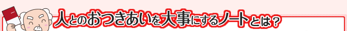 �l�Ƃ̂���������厖�ɂ���m�[�g�Ƃ́H