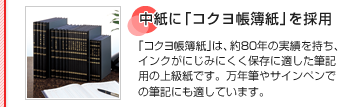 �����Ɂu�R�N�����뎆�v���̗p�u�R�N�����뎆�v�́A��80�N�̎��т������A�C���N���ɂ��݂ɂ����ۑ��ɓK�����M�L�p�̏㋉���ł��B���N�M��T�C���y���ŕM�L�ɂ��K���Ă��܂��B