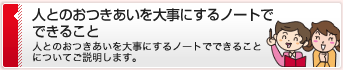 �l�Ƃ̂���������厖�ɂ���m�[�g�łł��邱�Ɓ@�l�Ƃ̂���������厖�ɂ���m�[�g�łł��邱�Ƃɂ��Ă��������܂��B