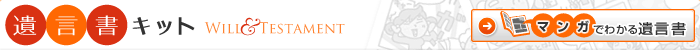 �⌾���L�b�g WILL&TESTAMENT