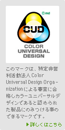 カラーユニバーサルデザインマーク 詳しくはこちら