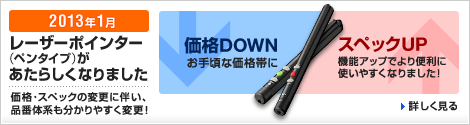 2013年1月、レーザーポインター（ペンタイプ）があたらしくなりました