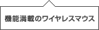 �@�\���ڂ̃��C�����X�}�E�X