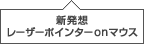 �V���z�B���[�U�[�|�C���^�[on�}�E�X