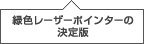 �ΐF���[�U�[�|�C���^�[�̌����