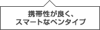 �g�ѐ����ǂ��A�X�}�[�g�ȃy���^�C�v