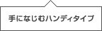 ��ɂȂ��ރn���f�B�^�C�v