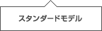 �X�^���_�[�h���f��