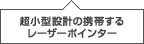�����^�݌v�̌g�т��郌�[�U�[�|�C���^�[