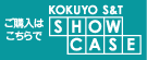 ご購入はこちらで　KOKUYO S＆T　SHOW CASE