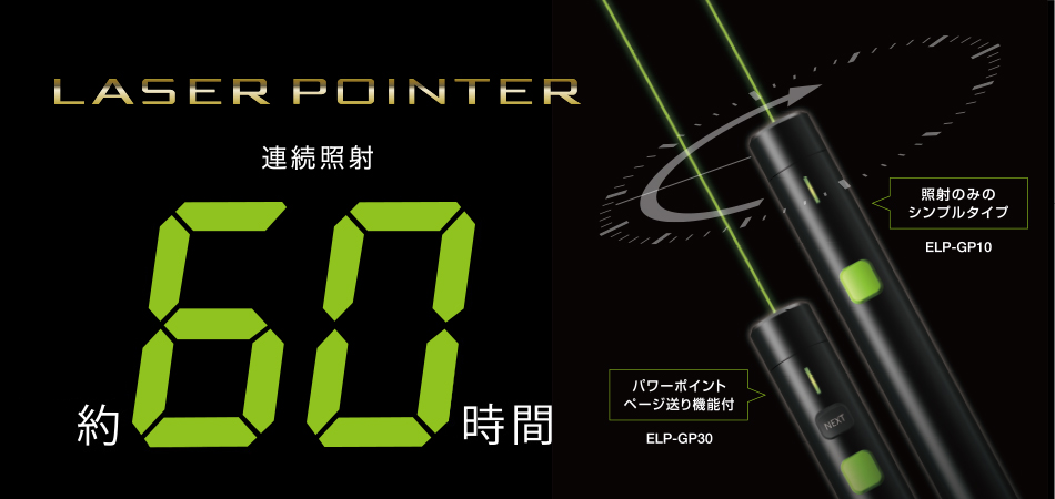 LASER POINTER業界最長。