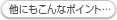 ���ɂ�����ȃ|�C���g��