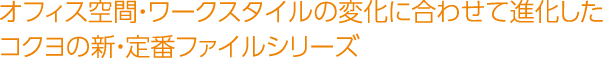 オフィス空間・ワークスタイルの変化に合わせて進化したコクヨの新・定番ファイルシリーズ