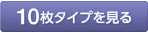 10枚タイプを見る