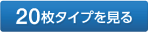 20枚タイプを見る