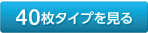 40枚タイプを見る