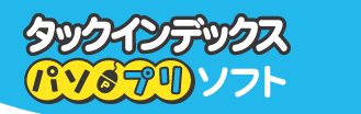 �^�b�N�C���f�b�N�X �p�\�v���\�t�g