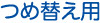 �ߑւ��p