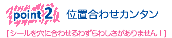 point 2: �ʒu���킹�J���^��[�V�[�������ɍ��킹��킸��킵��������܂���I]