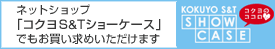 Kokuyo S&T Show Case�F�l�b�g�V���b�v�u�R�N��S&T�V���[�P�[�X�v�ł����������߂��������܂��B