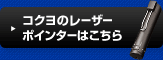 コクヨのレーザーポインターはこちらから