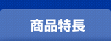 商品特長