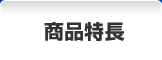 商品特長