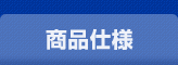 商品仕様