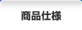 商品仕様