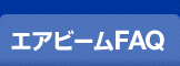 エアビームFAQ