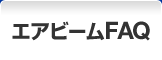 エアビームFAQ