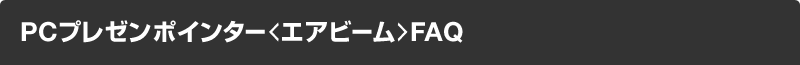 PCプレゼンポインター<エアビーム>FAQ