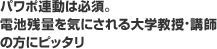 �p���|�A���͕K�{�B�d�r�c�ʂ��C�ɂ�����w�����E�u�t�̕��Ƀs�b�^��