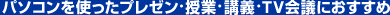 �p�\�R�����g�����v���[���E���ƁE�u�`�ETV��c�ɂ�������