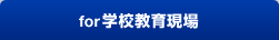 for �w�Z���猻��