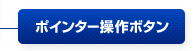 ポインター操作ボタン