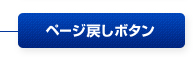 ページ戻しボタン