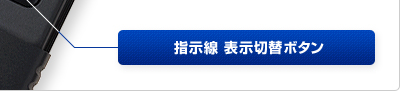 指示線 表示切替ボタン