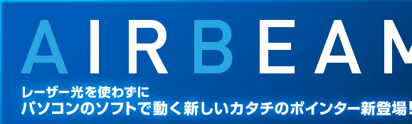 PCプレゼンポインター<エアビーム> レーザー光を使わずにパソコンのソフトで動く新しいカタチのポインター新登場!